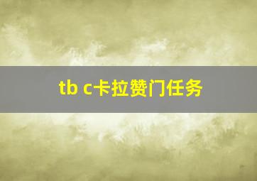 tb c卡拉赞门任务